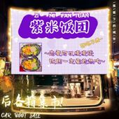 紫米饭团摆摊挂布美味小吃后备箱路边街边广告布夜市集市背景布