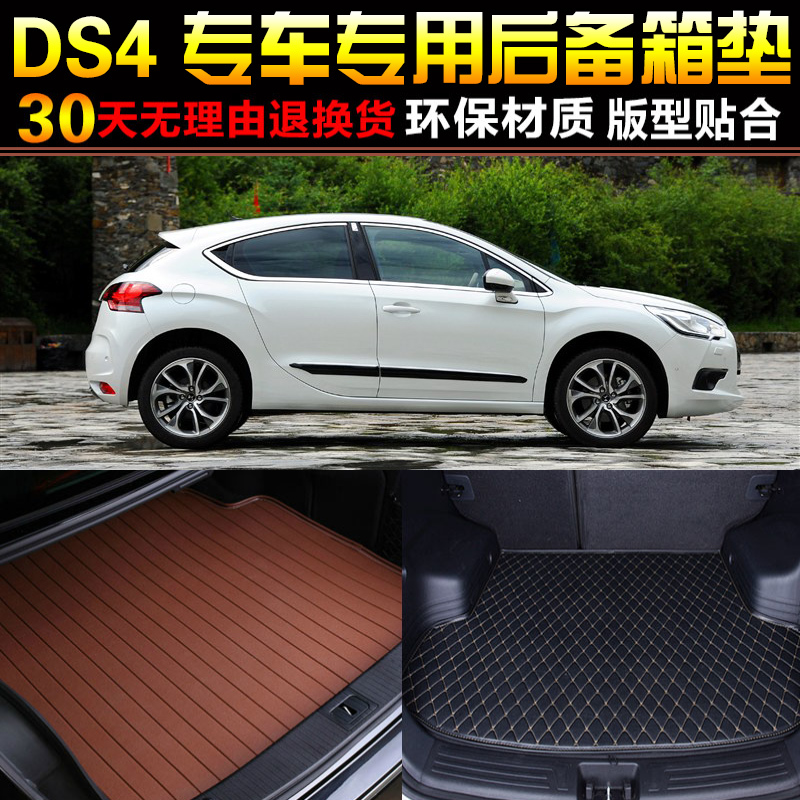 2012/13/14/15款雪铁龙谛艾仕DS 4专用后备箱垫后车厢垫子改装配