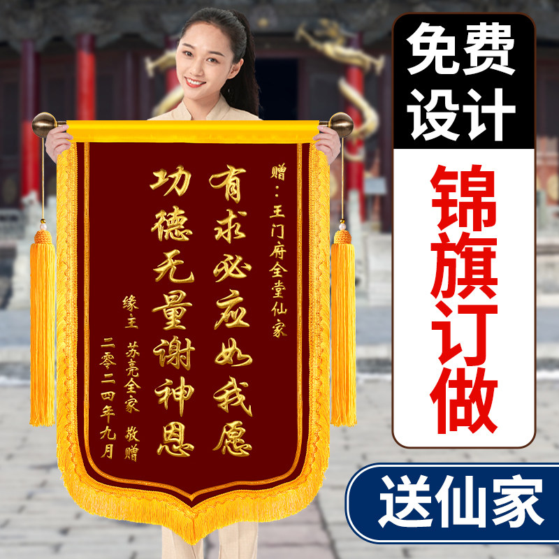 锦旗定制送仙家师傅还愿旌旗送寺庙佛堂感谢菩萨锦旗订做