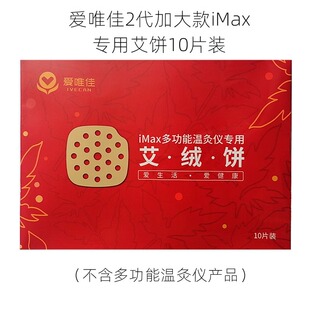 爱唯佳2代加大款多功能温灸仪专用艾绒饼10片艾灸仪无烟艾灸艾片