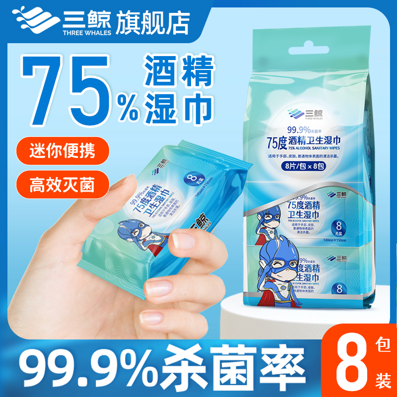 三鲸迷你酒精湿巾75度消毒杀菌小包大尺寸家居清洁学生口袋便携装