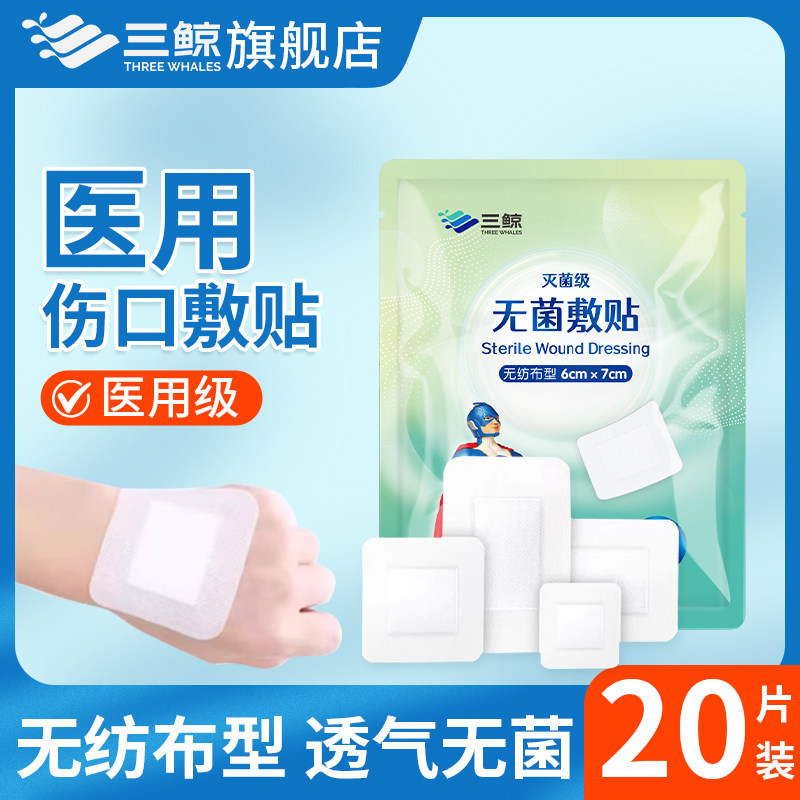 【医用灭菌】三鲸医用无菌敷灭菌贴伤口大号创口创可贴透气防感染,医疗器械,伤口敷料,淘宝优惠券,粉丝福利购,淘宝优惠卷
