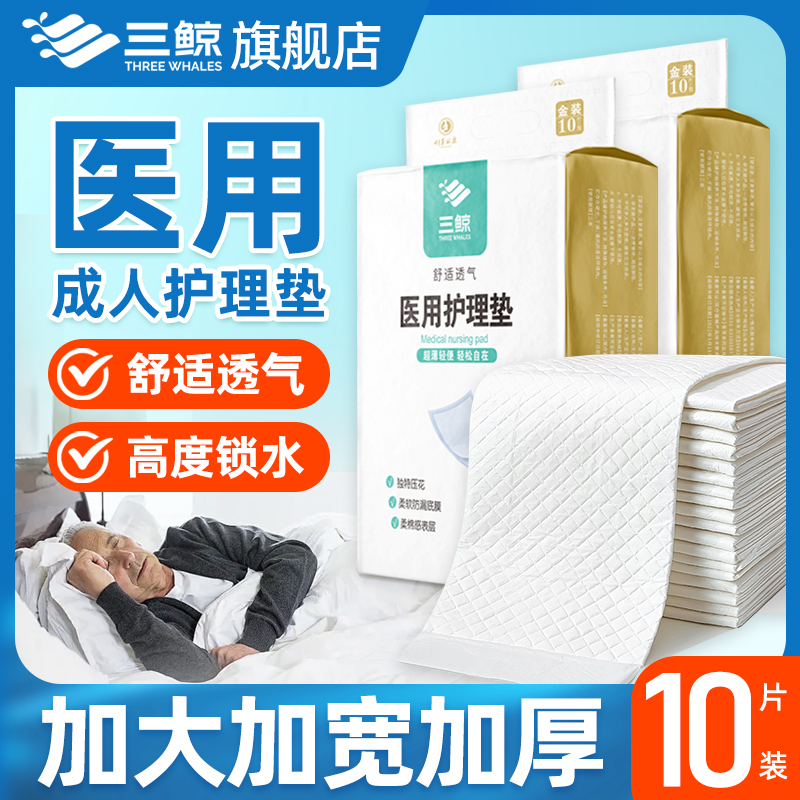 【医用加大加厚】三鲸医用级成人护理垫床垫老人产妇用60x90隔尿