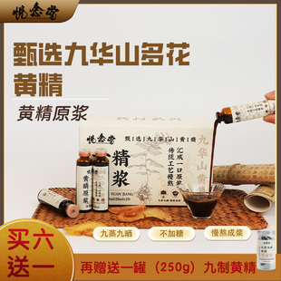悦念堂黄精原浆九蒸九晒九华山多花黄精口服液6送1+1罐九制黄精