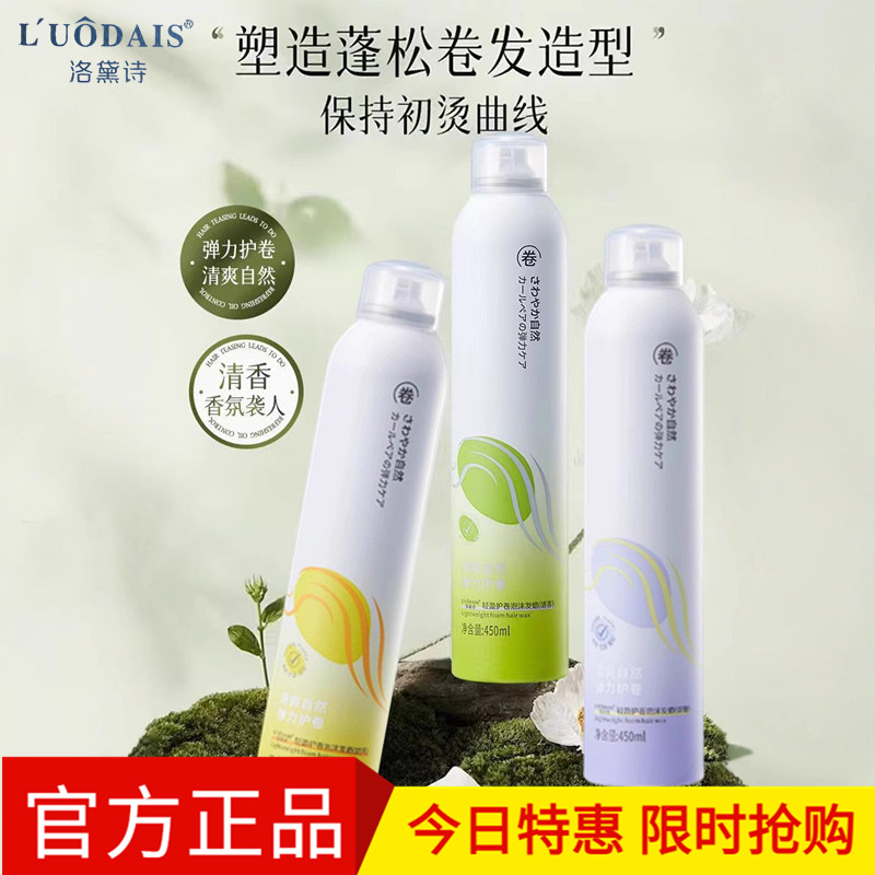 洛黛诗轻盈护卷泡沫发蜡450ml