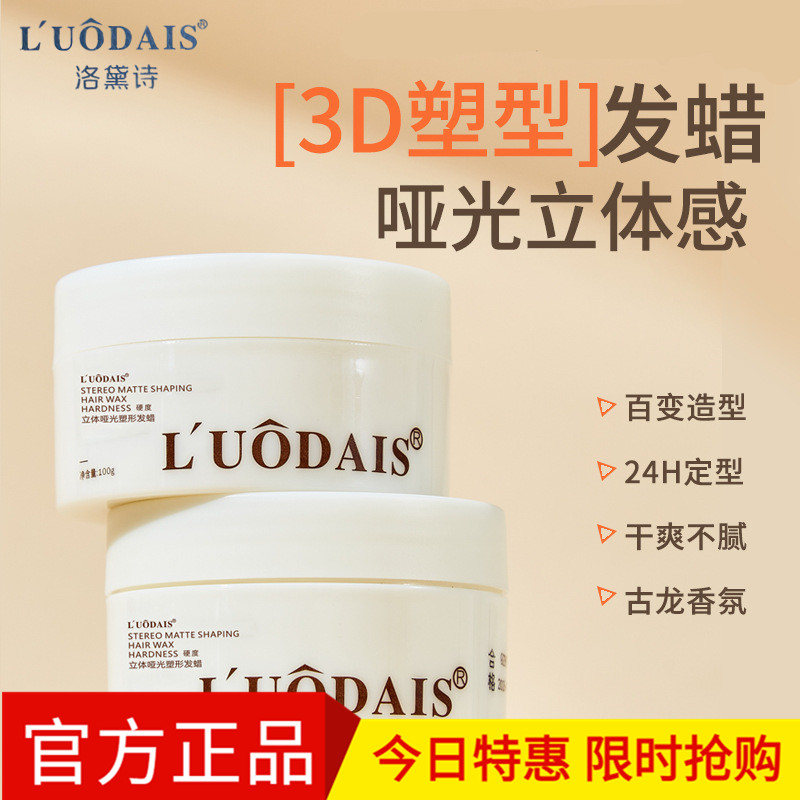 洛黛诗立体哑光塑形发蜡