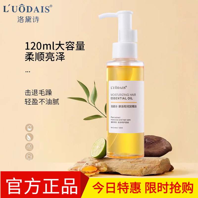 洛黛诗摩洛哥护发精油120ML