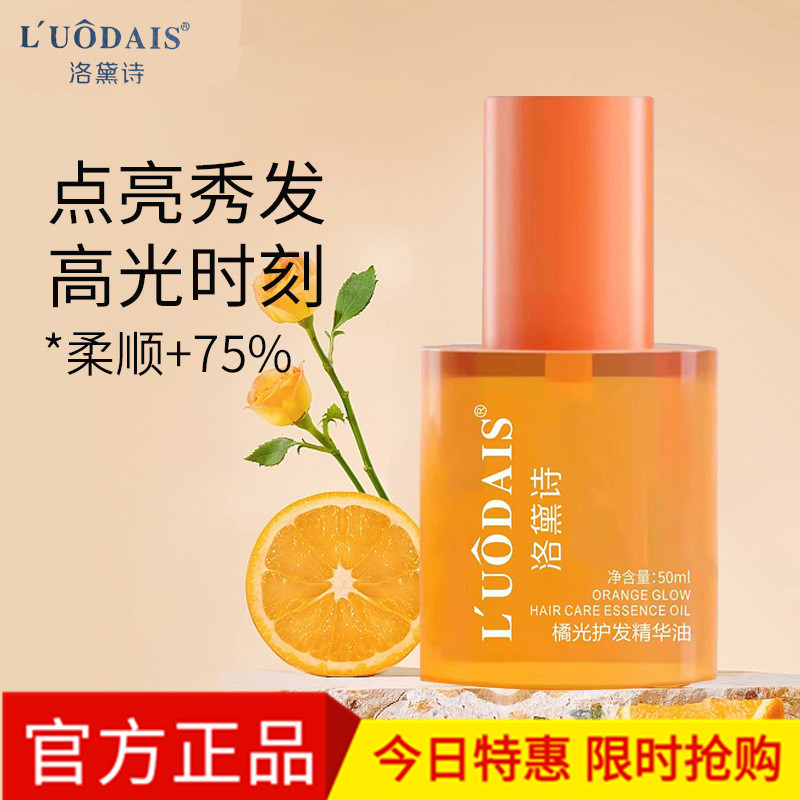 洛黛诗橘光护发精华油