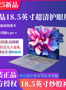 【官方新品】2025新款英特尔18.4英寸笔记本电脑超薄大屏学生设计炒股CAD绘图编程办公游戏手提高配高颜值