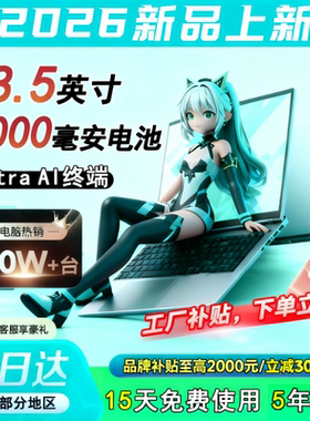 品牌新款英特尔9000毫安大电池笔记本电脑18.5英寸超薄大屏4TB大硬盘炒股大学生办公绘图设计游戏手提