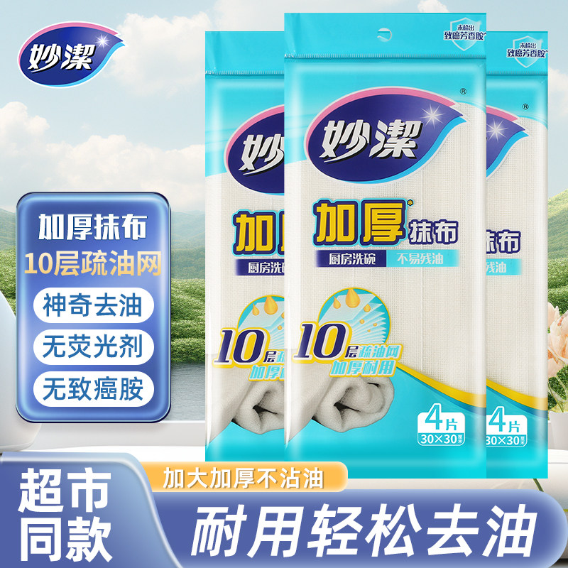 妙洁洗碗布不易残油加厚厨房专用抹布吸水不易掉毛家用清洁洗碗巾