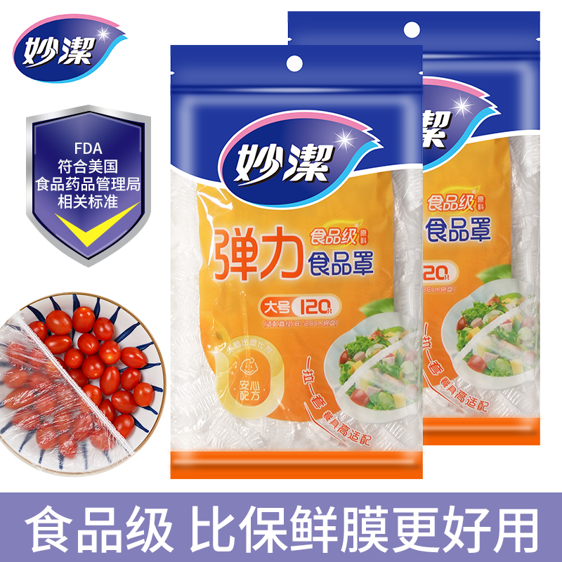 妙洁一次性保鲜膜罩套弹力食品级