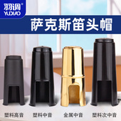 羽调降e中音萨克斯管乐器塑料笛头帽金属笛头帽胶木笛头护帽配件