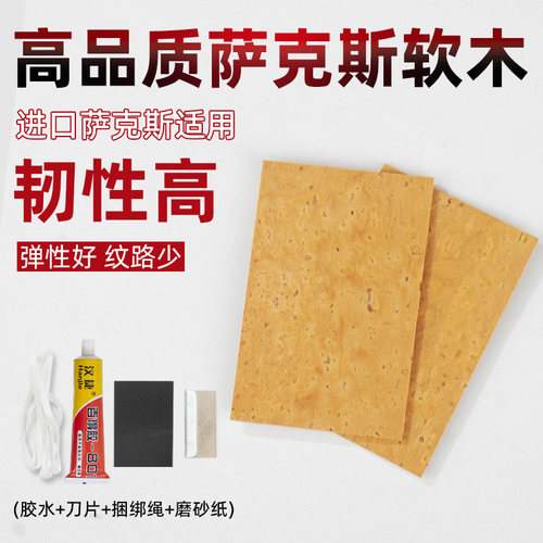 萨克斯乐器弯脖接口软木片吹嘴软木条全套维修工具送胶水砂纸配件
