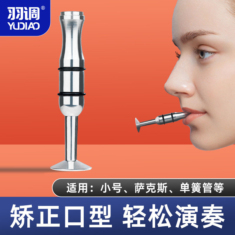 羽调嘴劲练习器小号嘴劲练习长号小号萨克斯长笛管乐通用乐器配件