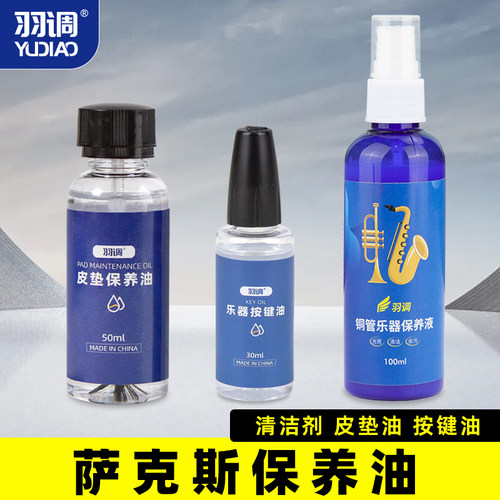 中次高音萨克斯适合通用木管乐器皮垫按键油棍转阀油保养润滑专用