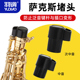 羽调降e降b中音次中音萨克斯管乐器弯脖堵头防止按键磕碰塞子配件