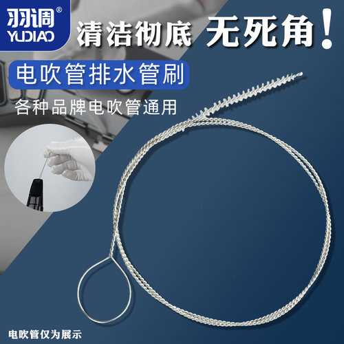 羽调电吹管排水管清洁刷毛刷清洗吹嘴音孔专用刷子电吹管清洁刷子