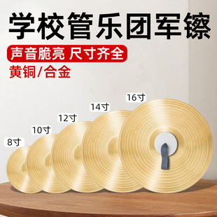 羽调学校管乐队团体表演礼仪铜镲片黄铜小镲鼓号队大镲乐器军镲