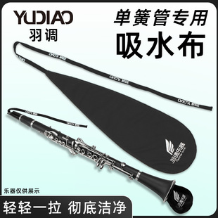 羽调降b调单簧管黑管乐器用弯脖内膛通条布清洁擦拭布吸水布配件