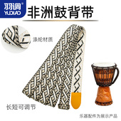 羽调 背带乐器配件 8寸10寸12寸非洲鼓腰带手鼓双肩成人儿童便携式
