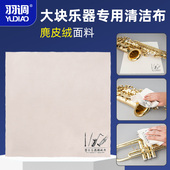 羽调萨克斯长号小号大号长笛单簧管乐器表面擦拭布擦布清洁通用