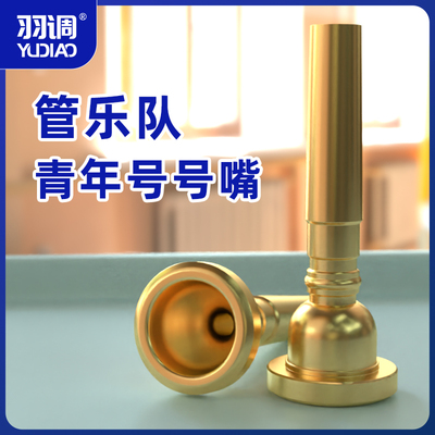 羽调青年号号嘴学校学生管乐队鼓号队少先队号嘴号黄铜乐器配件