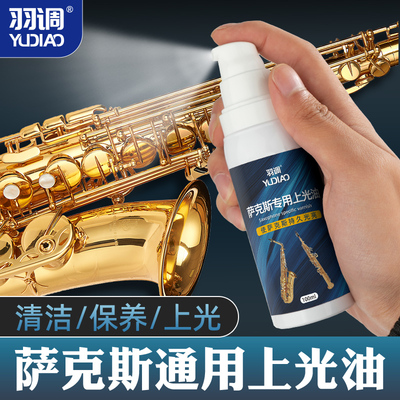 萨克斯管保养液光亮剂清洁上光油提亮去污铜管乐器表面护理保养液