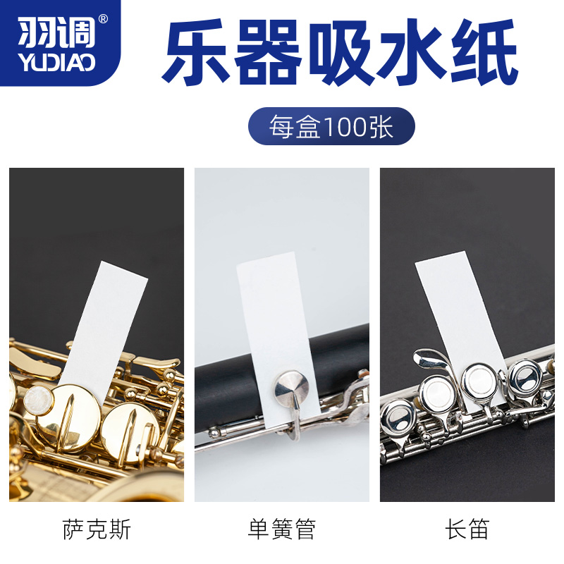 羽调萨克斯管长笛双单簧管按键吸水纸垫子木管乐器粘垫皮垫护理油