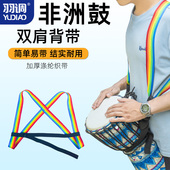 羽调非洲鼓背带手鼓鼓带三色鼓绳可调节长短成人儿童双肩通用背带