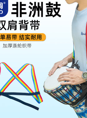 羽调非洲鼓背带手鼓鼓带三色鼓绳可调节长短成人儿童双肩通用背带