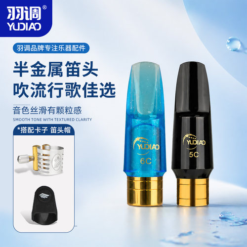 羽调降e中音降b次中音高音萨克斯半金属胶木笛头初学好吹省力卡子