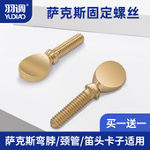 羽调萨克斯颈管螺丝笛脖禁锢螺丝扁螺丝笛头卡子卡箍配件固定螺丝