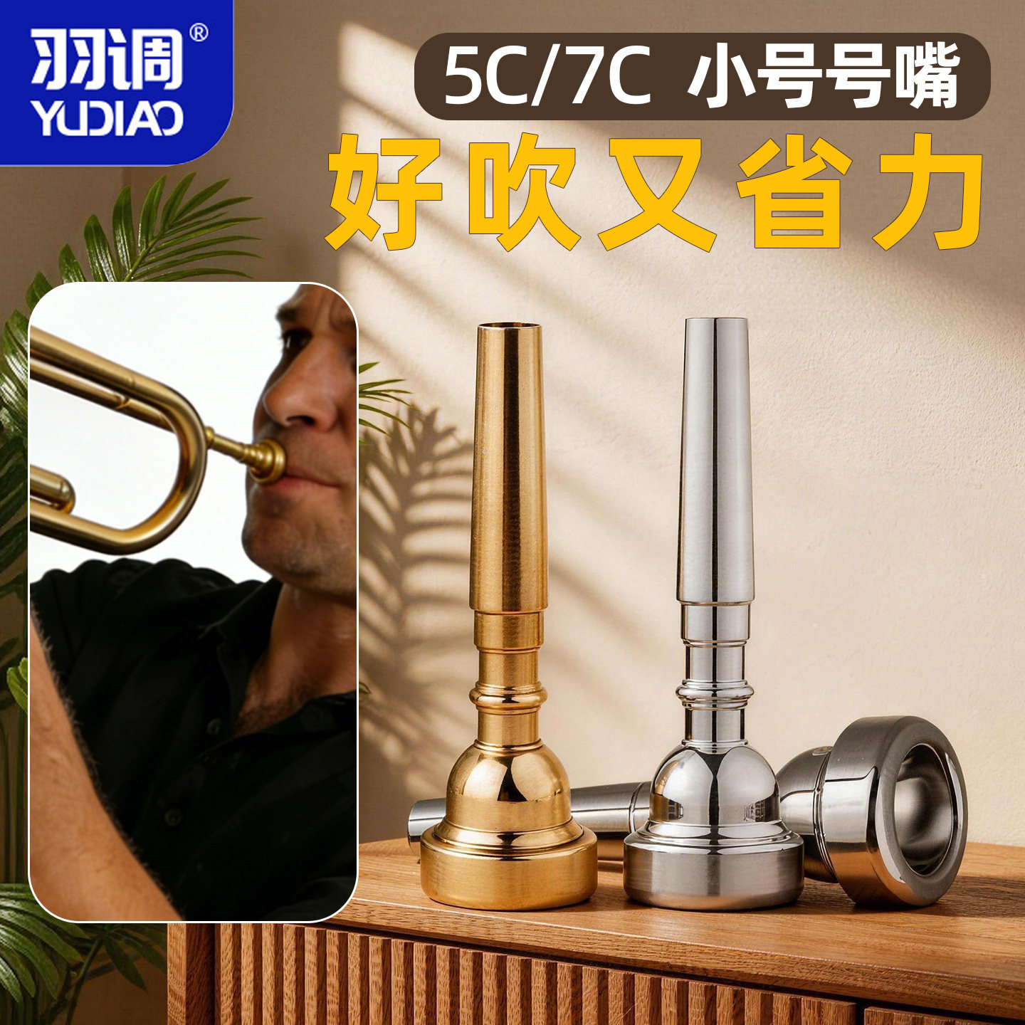 羽调镀银降b调小号乐器通用5C7C号嘴省力学生初学者演奏吹嘴配件