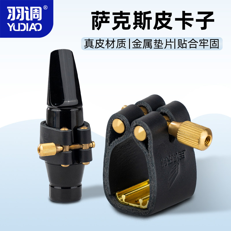 羽调中音次中高音萨克斯胶木金属笛头皮卡子软卡笛头卡箍护帽哨卡