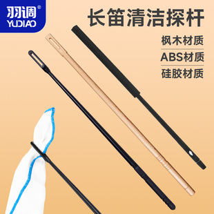羽调长笛清洁棒探杆内膛棒探杆调音笛子内壁通条清洁杆擦拭布配件