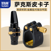 羽调中音次中高音萨克斯胶木金属笛头皮卡子软卡笛头卡箍护帽哨卡
