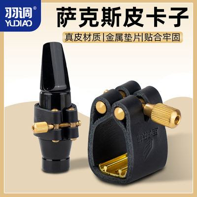 羽调中音次中高音萨克斯胶木金属笛头皮卡子软卡笛头卡箍护帽哨卡
