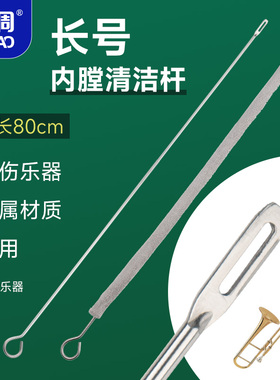 羽调长号乐器通条布刷子探杆拉管刷内膛清洁保养铜管乐器清洁配件