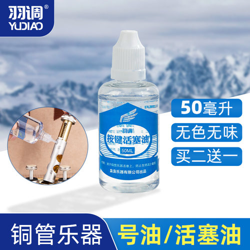 羽调小号乐器油铜管润滑按键大号圆号活塞油铜管乐器通用防锈配件