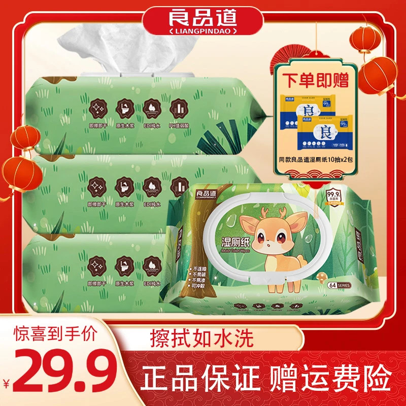 良品道湿厕纸家庭实惠装64抽洁厕纸巾湿巾男士女性孕妇专用厕所