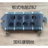 板型电阻ZB1 JZBW1 ZB2 ZB4 板式 国标康铜丝 ZB3 镍铬丝 15欧