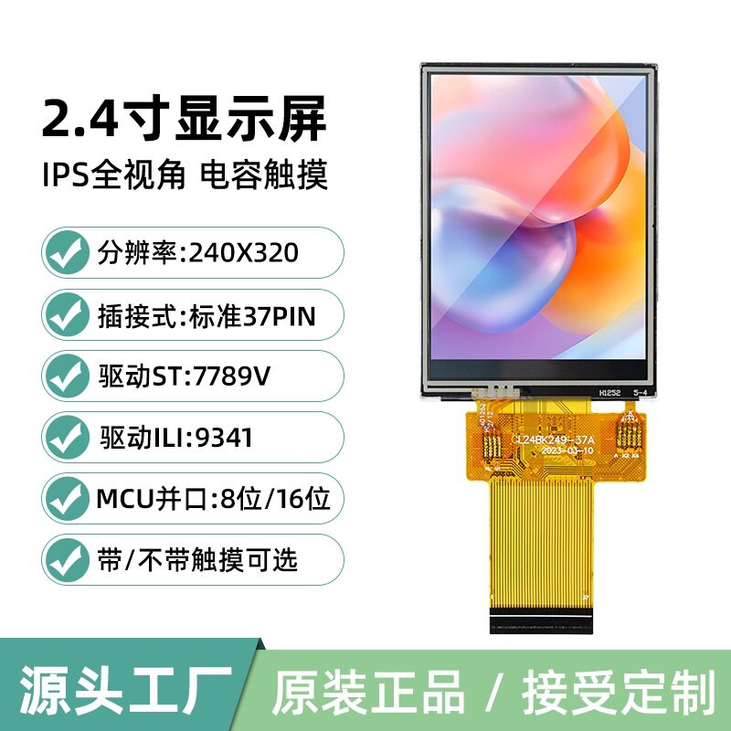 定制2.4寸tft液晶屏LCD显示屏幕IPS全视角37Pin并口8位9341ST7789