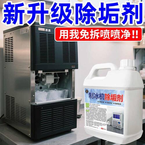 制冰机清洗剂专用商用自动冰箱除除垢水垢去污制冰机食品级清洁剂