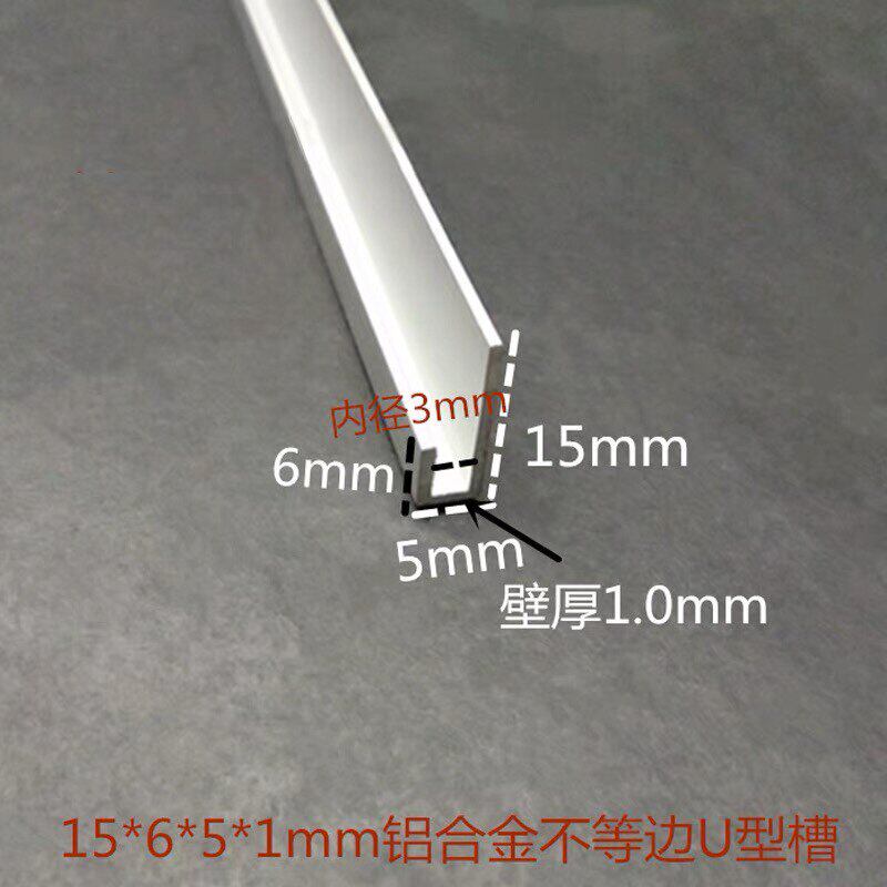 15*6*5*1mm铝合金不等边U型槽广告牌挂件型材 铝合金包边装饰卡条