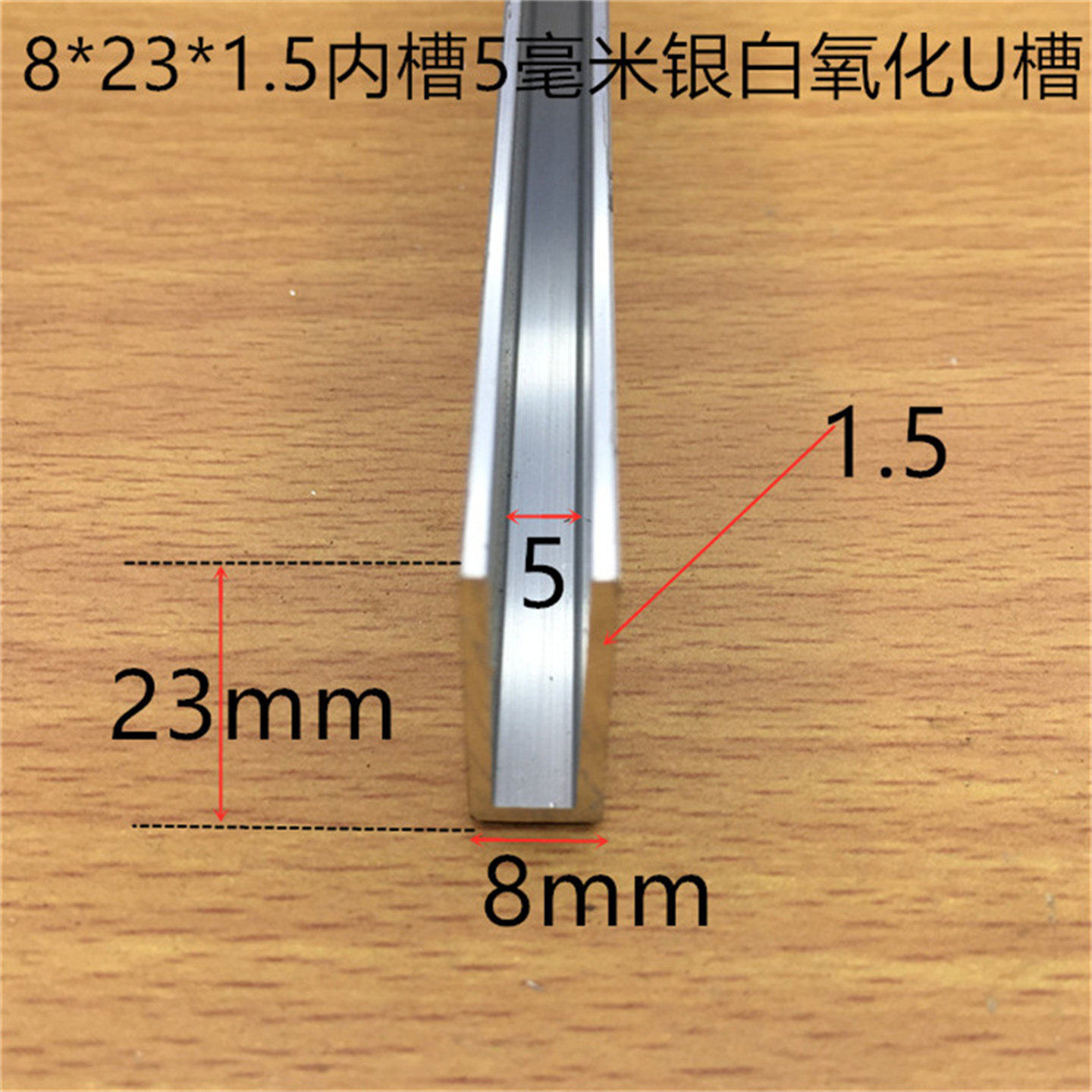 U型铝合金槽8*23*1.5内槽5mm木板玻璃卡条5毫米PC板卡槽一米标价