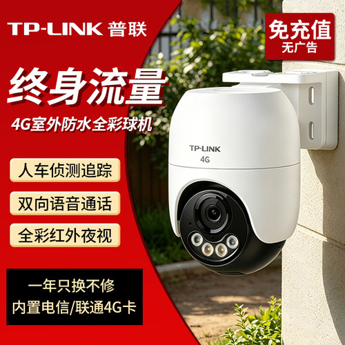 TPLINK无线4G摄像头室外防水高清