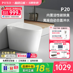P20一体式 POXO 智能马桶无水压限制全自动家用坐便器 品牌补贴