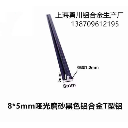 8*5*1mm哑光磨砂黑色铝合金T型铝 铝合金卡板缝压条 装饰线条压条