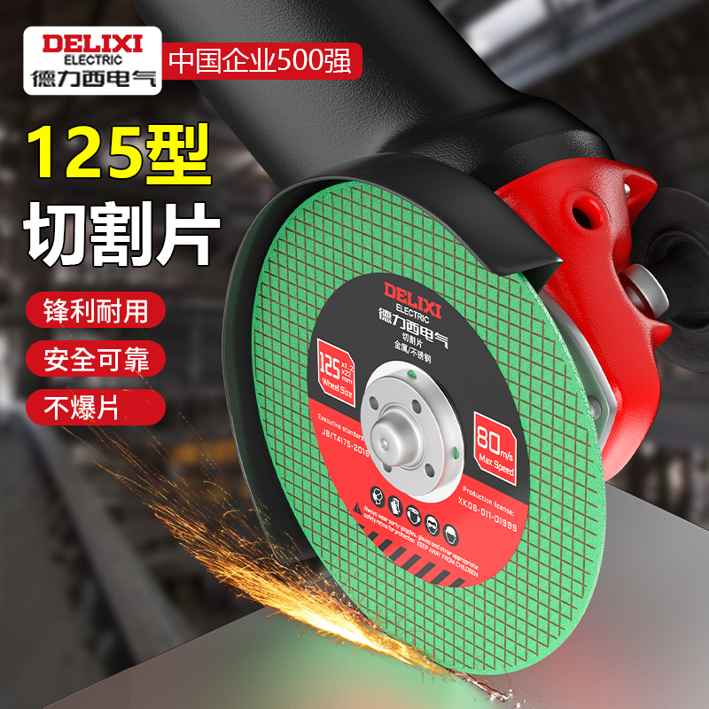 德力西电气125角磨机专用切割片不锈钢金属锯片砂轮片角铁角磨片